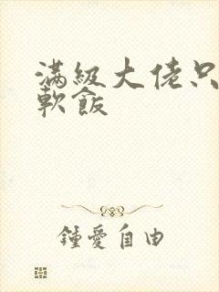 满级大佬只想吃软饭