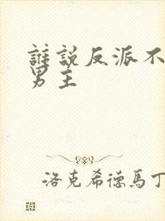 谁说反派不能当男主