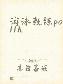 游泳教练pop11h