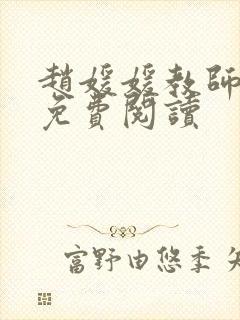 赵媛媛教师全文免费阅读