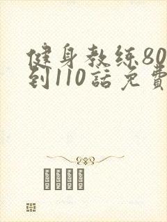 健身教练80话到110话免费