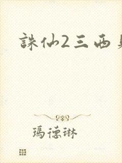 诛仙2三西贝