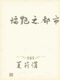 福艳之都市逍遥