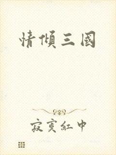 情倾三国