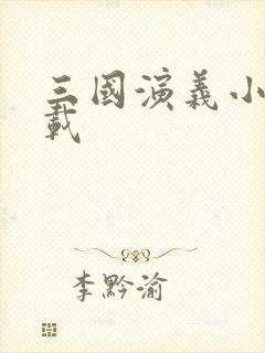 三国演义小说下载