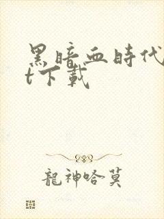 黑暗血时代txt下载