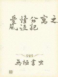 爱情公寓之子乔风流记