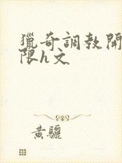 猎奇调教开发极限h文