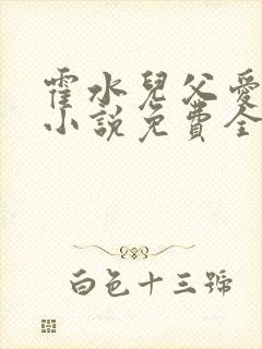 霍水儿父爱霍泽小说免费全文阅读续集