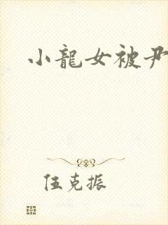 小龙女被尹志平
