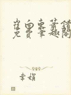 崔向东萧错小说免费笔趣阁