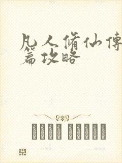 凡人修仙传人界篇攻略