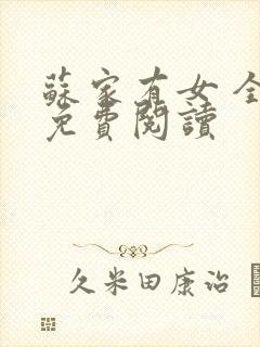 苏家有女 全文免费阅读