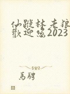 仙踪林老狼入口欢迎您2023