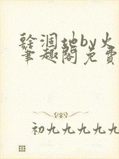 干涸地by火风笔趣阁免费阅读全文