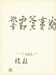 欲雨父女小说全章节免费阅读