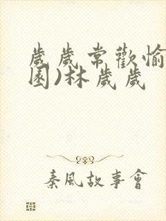 岁岁常欢愉(校园)林岁岁