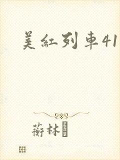 美红列车41章
