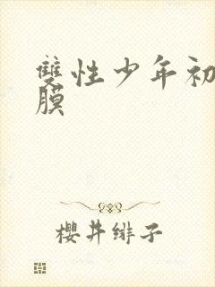 双性少年初次破膜