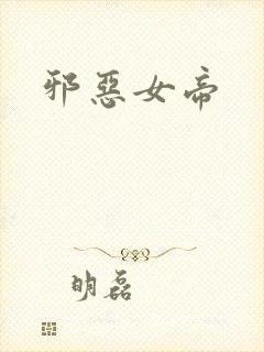 邪恶女帝