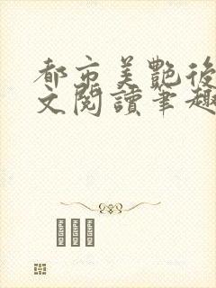 都市美艳后宫全文阅读笔趣阁