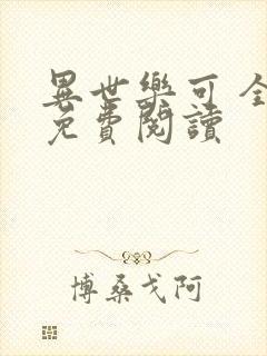 异世乐可 全文免费阅读