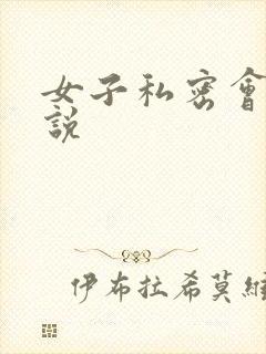 女子私密会所小说