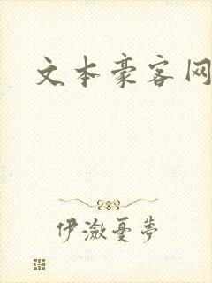 文本豪客网