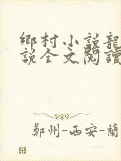 乡村小说龙根小说全文阅读