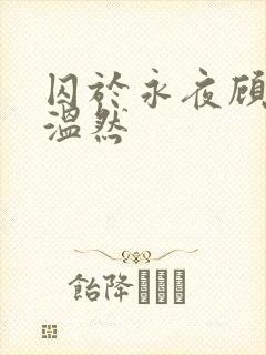 囚于永夜顾昀迟温然