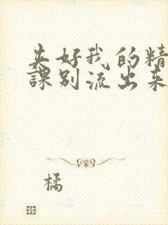 夹好我的精去上课别流出来了