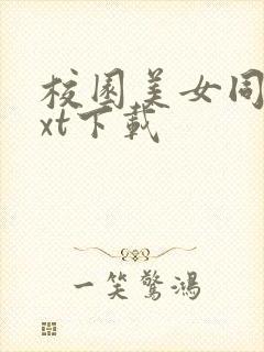 校园美女同居txt下载