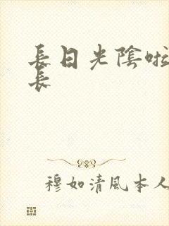 长日光阴啦啦队长