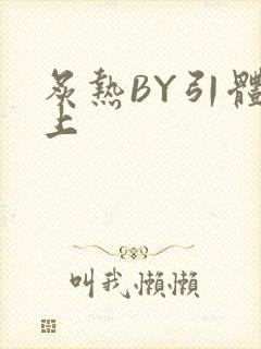 炙热BY引体向上