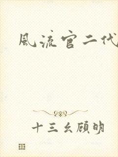 风流官二代