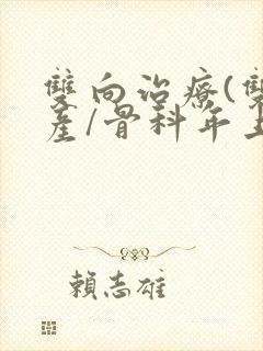 双向治疗(双/产/骨科年上)