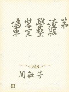 伪装学渣第一次车完整版