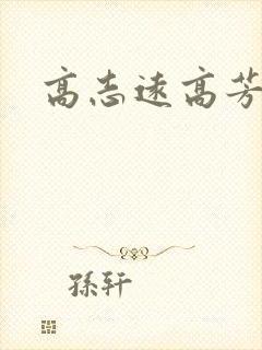 高志远高芳
