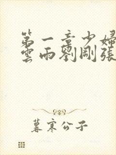 第一章少妇初尝云雨刘刚张瑶