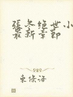 张冬绝世小仙医最新章节