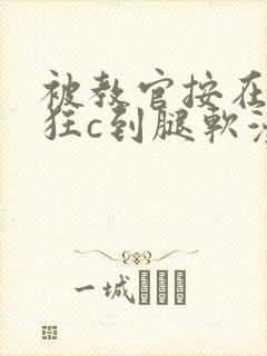 被教官按在寝室狂c到腿软漫画