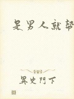 是男人就帮她脱