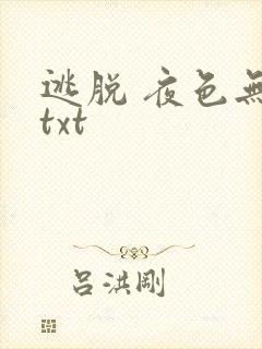 逃脱 夜色无边txt