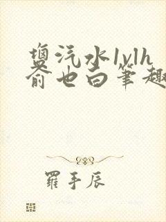 盐汽水1vlh俞也白笔趣阁