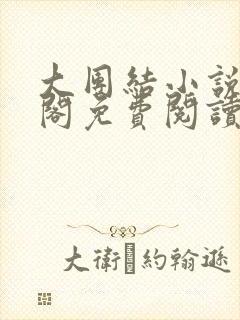 大团结小说笔趣阁免费阅读