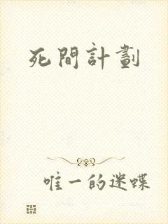 死间计划