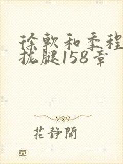 徐软和季程合不拢腿158章