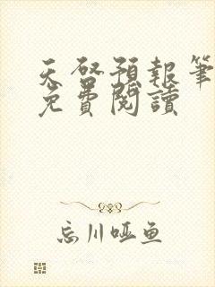 天启预报笔趣阁免费阅读