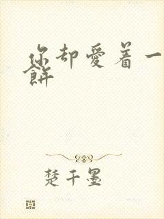 你却爱着一个烧饼