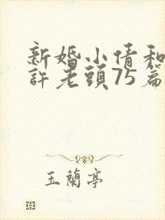 新婚小倩和邻居许老头75篇